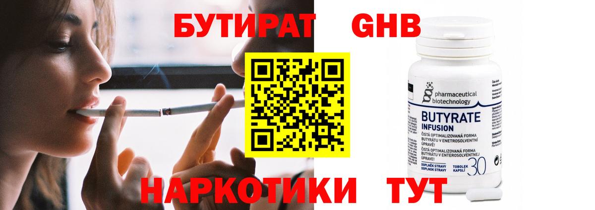 Чистополь  БУТИРАТ бутандиол  БУТИРАТ  Вход с VPN 